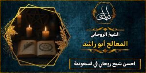 احسن شيخ روحاني في السعودية