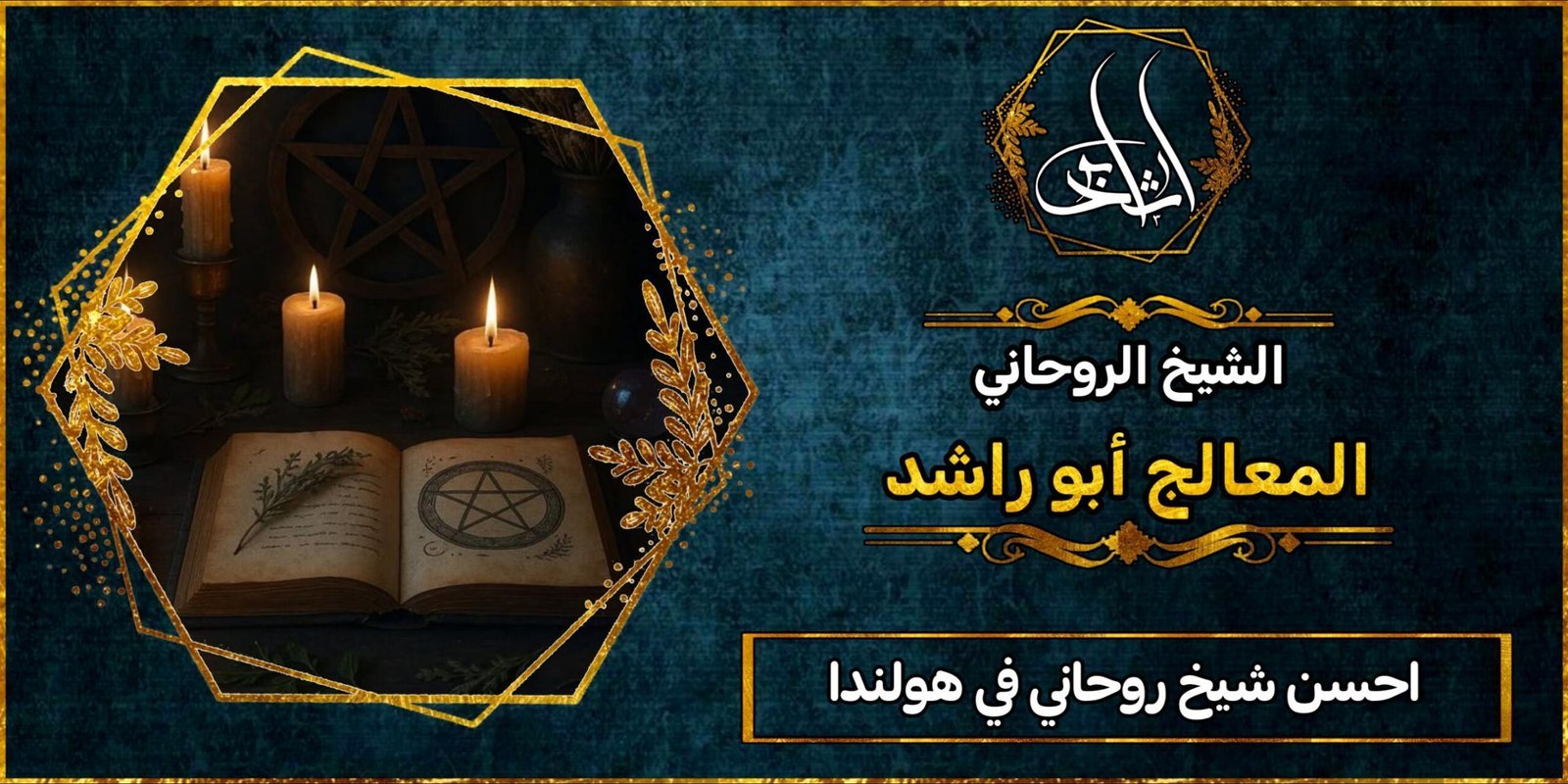 احسن شيخ روحاني في هولندا