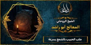 جلب الحبيب بالشمع بسرعة