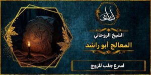 أسرع جلب للزوج