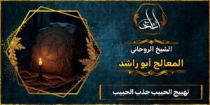 تهييج الحبيب جذب الحبيب