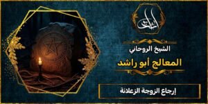 إرجاع الزوجة الزعلانة