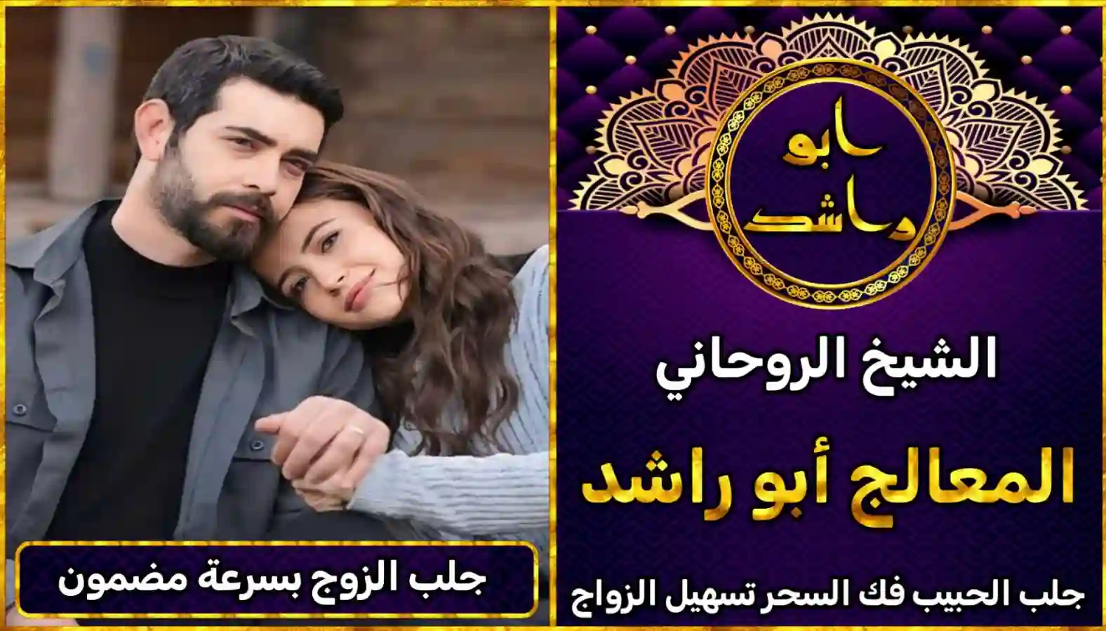 شيخ روحاني لجلب الزوج العنيد