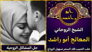 شيخ روحاني لحل المشاكل الزوجية