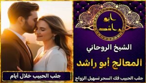 جلب الحبيب خلال يومين