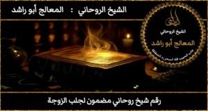 رقم شيخ روحاني مضمون لجلب الزوجة