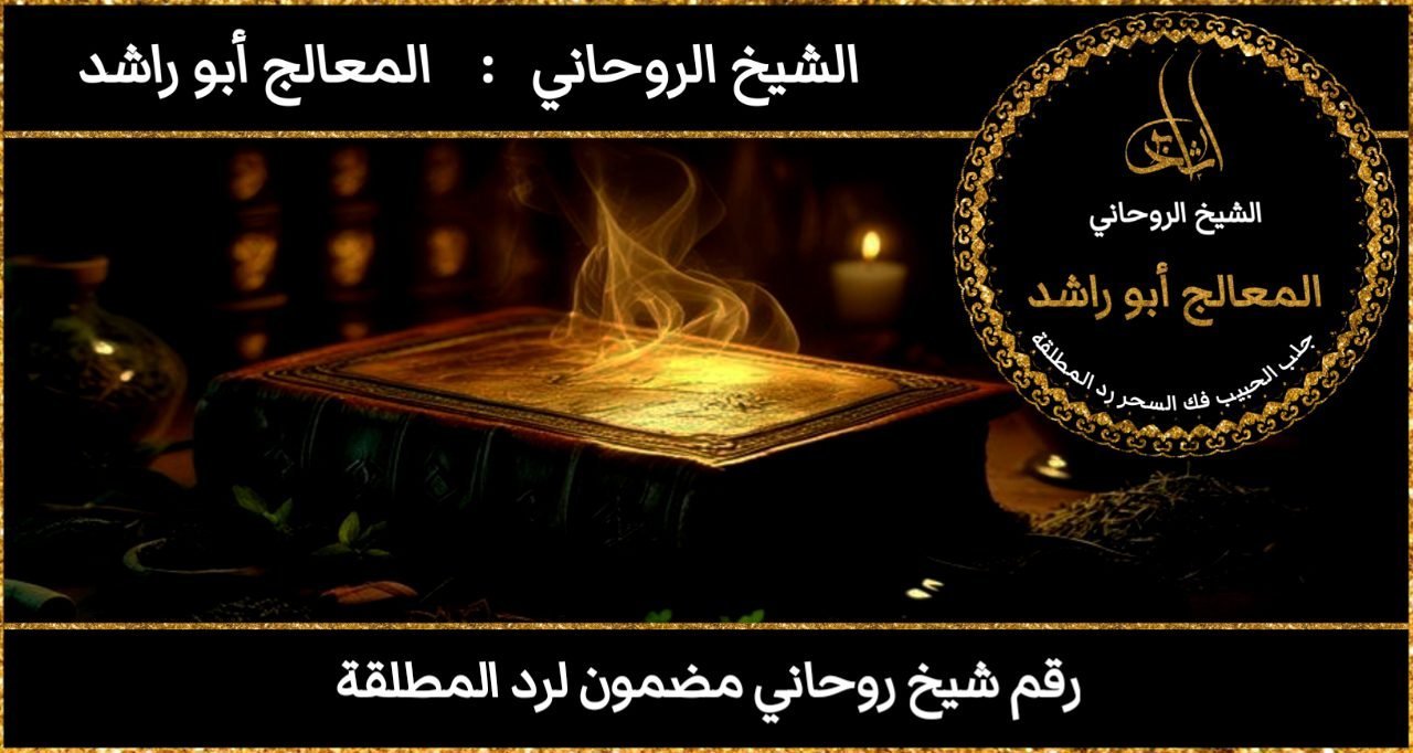 رقم شيخ روحاني مضمون لرد المطلقة