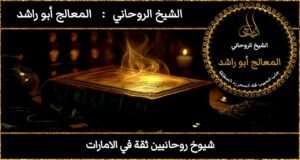 شيوخ روحانيين ثقة في الامارات