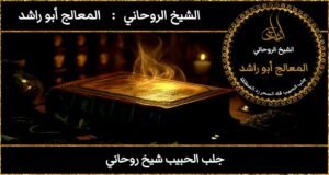 جلب الحبيب شيخ روحاني