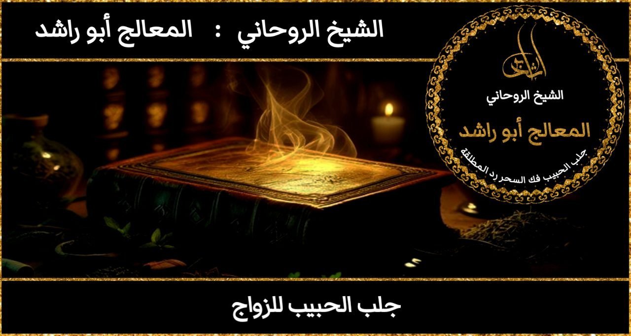 جلب الحبيب للزواج