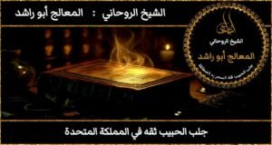 جلب الحبيب ثقه في المملكة المتحدة