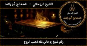 رقم شيخ روحاني ثقه لجلب الزوج