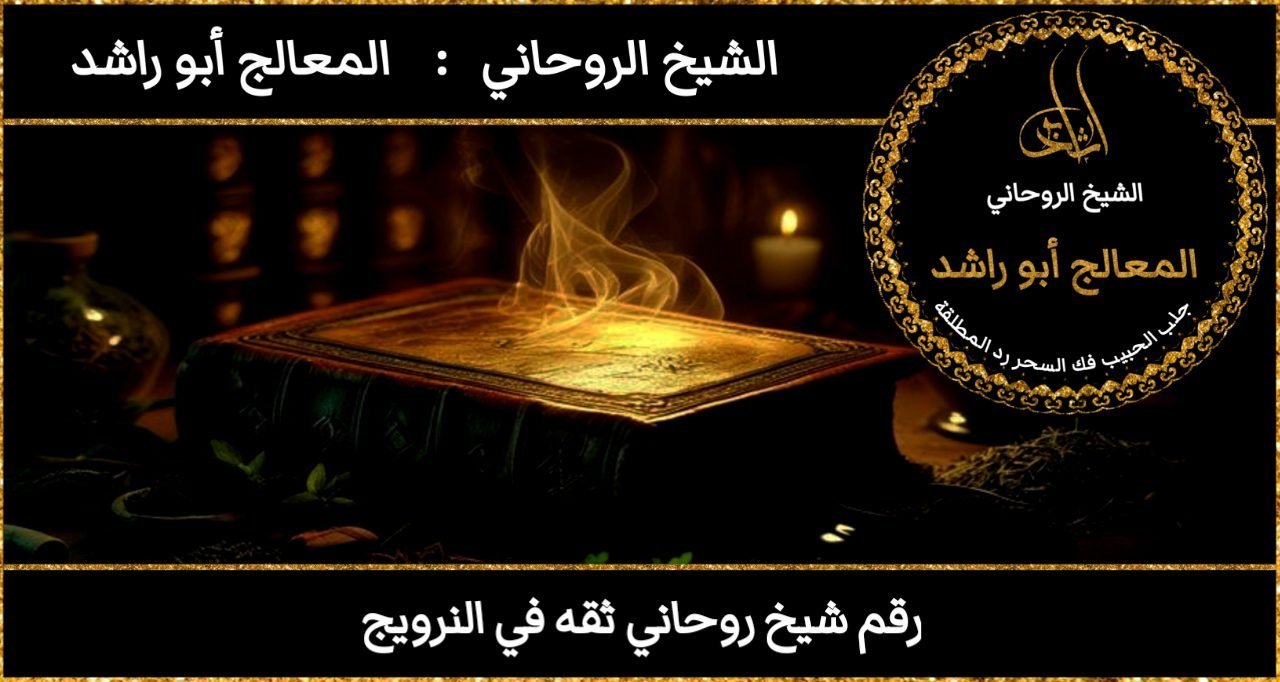 رقم شيخ روحاني ثقه في النرويج