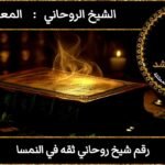 رقم شيخ روحاني ثقه في النمسا