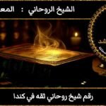 رقم شيخ روحاني ثقه في كندا