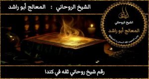 رقم شيخ روحاني ثقه في كندا