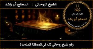 رقم شيخ روحاني ثقه في المملكة المتحدة