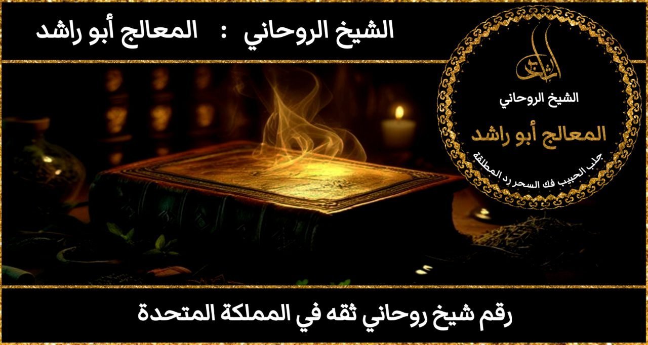 رقم شيخ روحاني ثقه في المملكة المتحدة