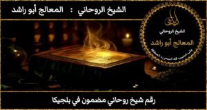 رقم شيخ روحاني مضمون في بلجيكا