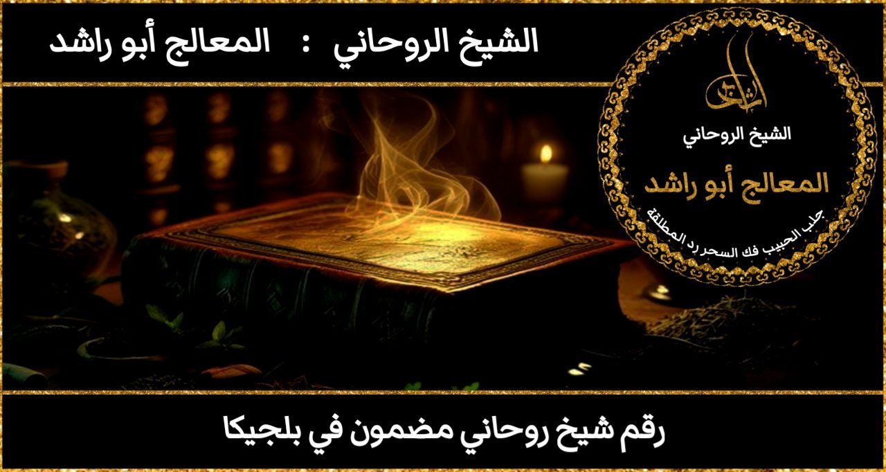 رقم شيخ روحاني مضمون في بلجيكا