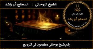 رقم شيخ روحاني مضمون في النرويج