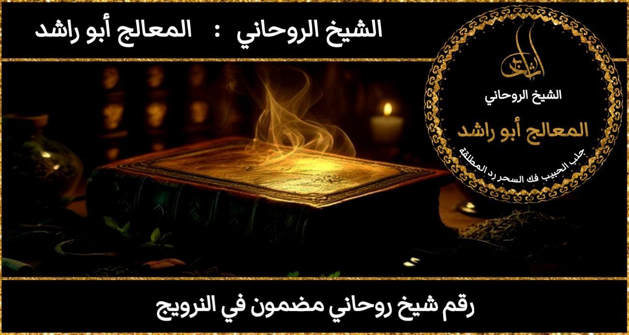 رقم شيخ روحاني مضمون في النرويج