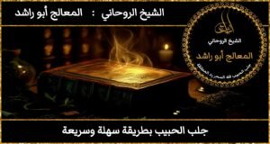 جلب الحبيب بطريقة سهلة وسريعة