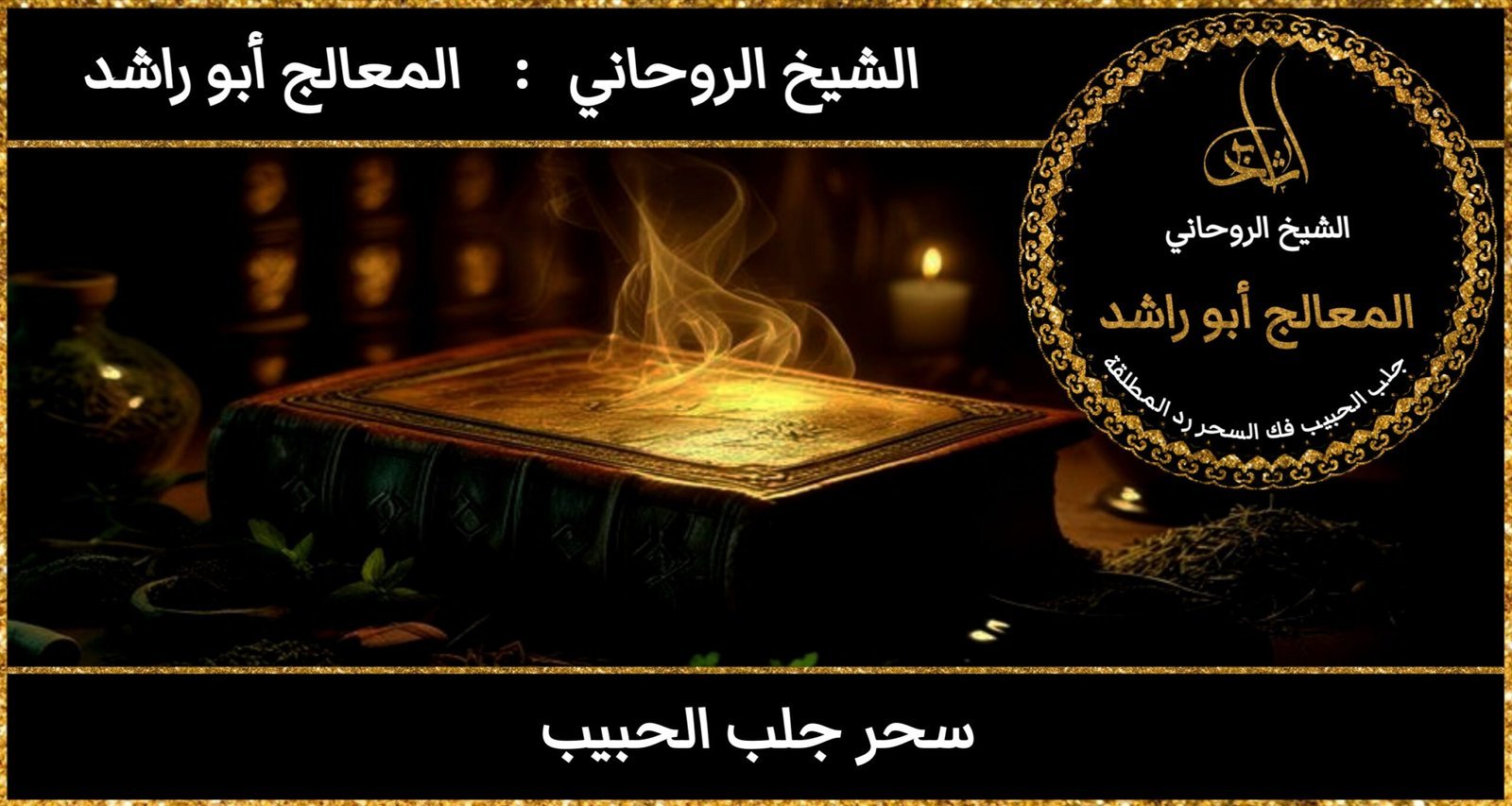 كيف اعمل سحر جلب الحبيب