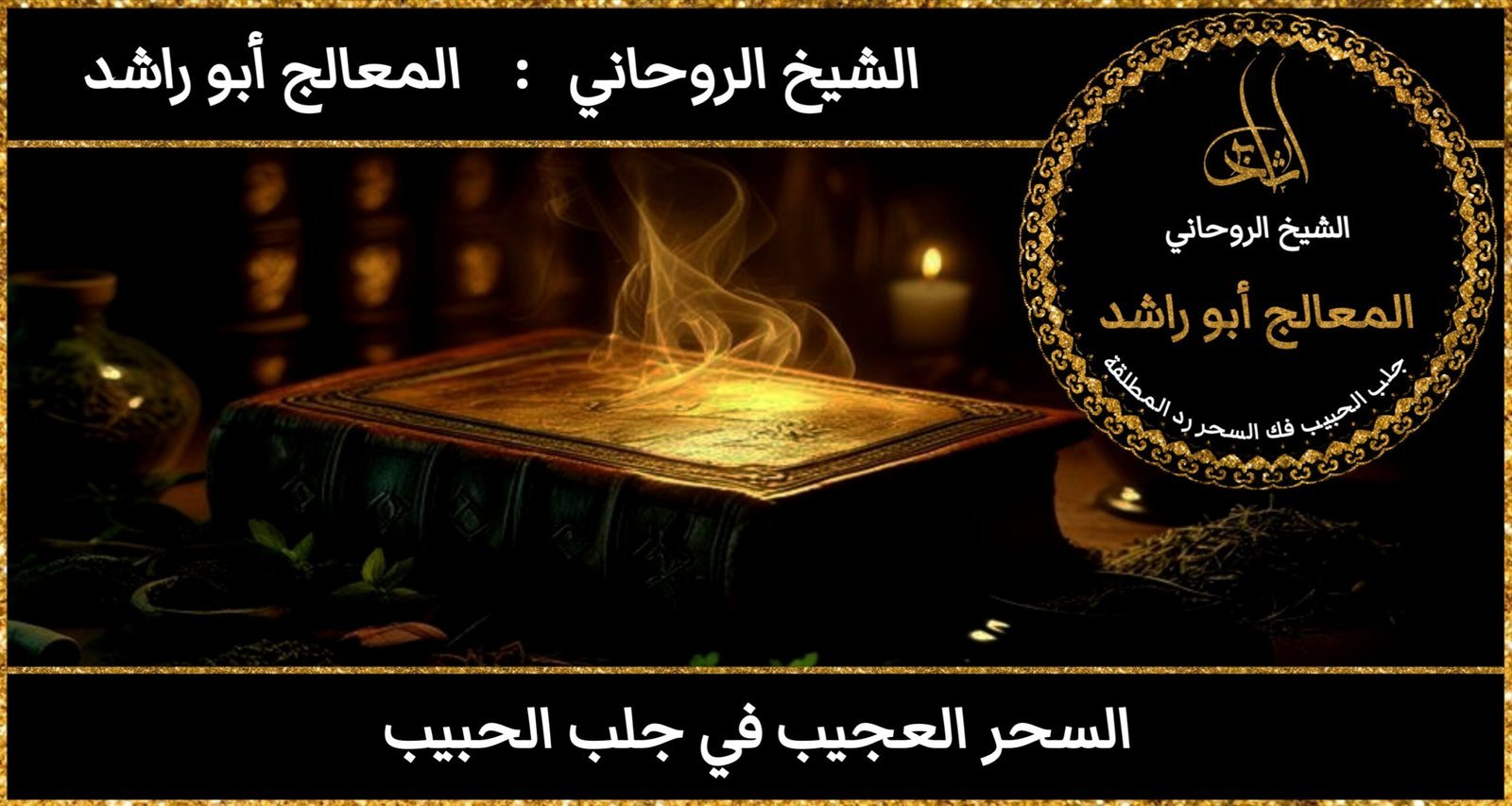 السحر العجيب في جلب الحبيب