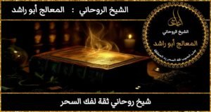 شيخ روحاني ثقه لفك السحر