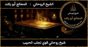 شيخ روحاني قوي لجلب الحبيب