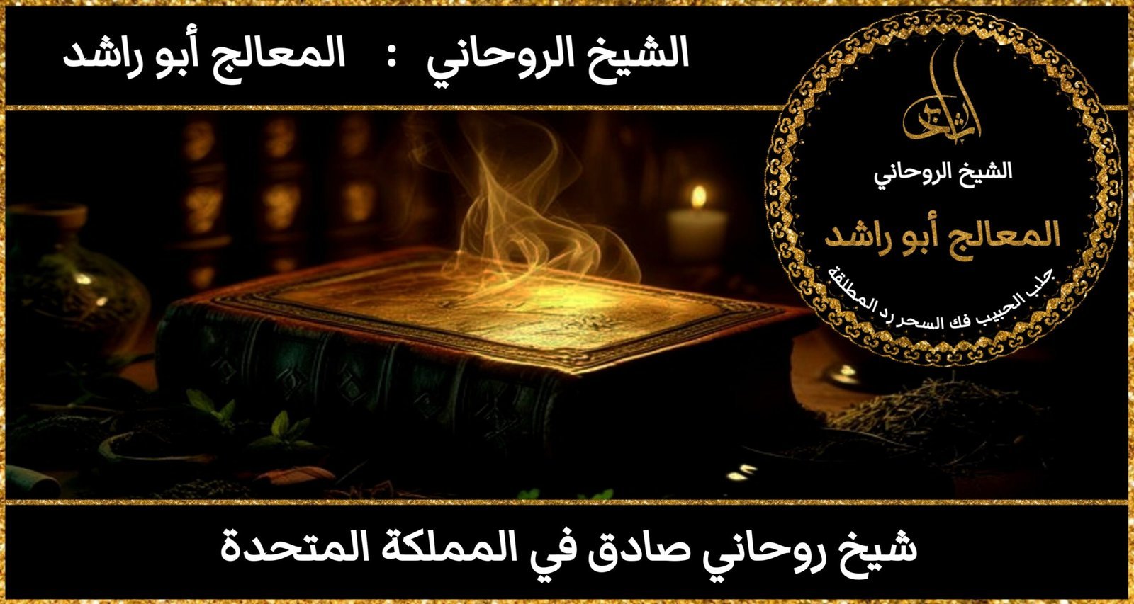 شيخ روحاني صادق في المملكة المتحدة