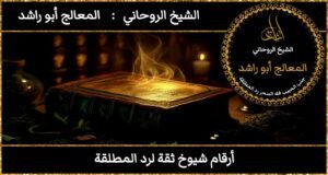 أرقام شيوخ ثقة لرد المطلقة