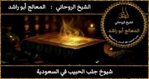 شيوخ جلب الحبيب في السعودية