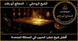 افضل شيخ لجلب الحبيب في المملكة المتحدة