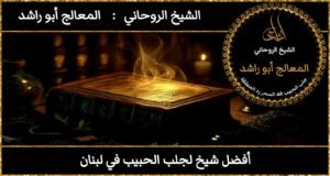 افضل شيخ لجلب الحبيب في لبنان