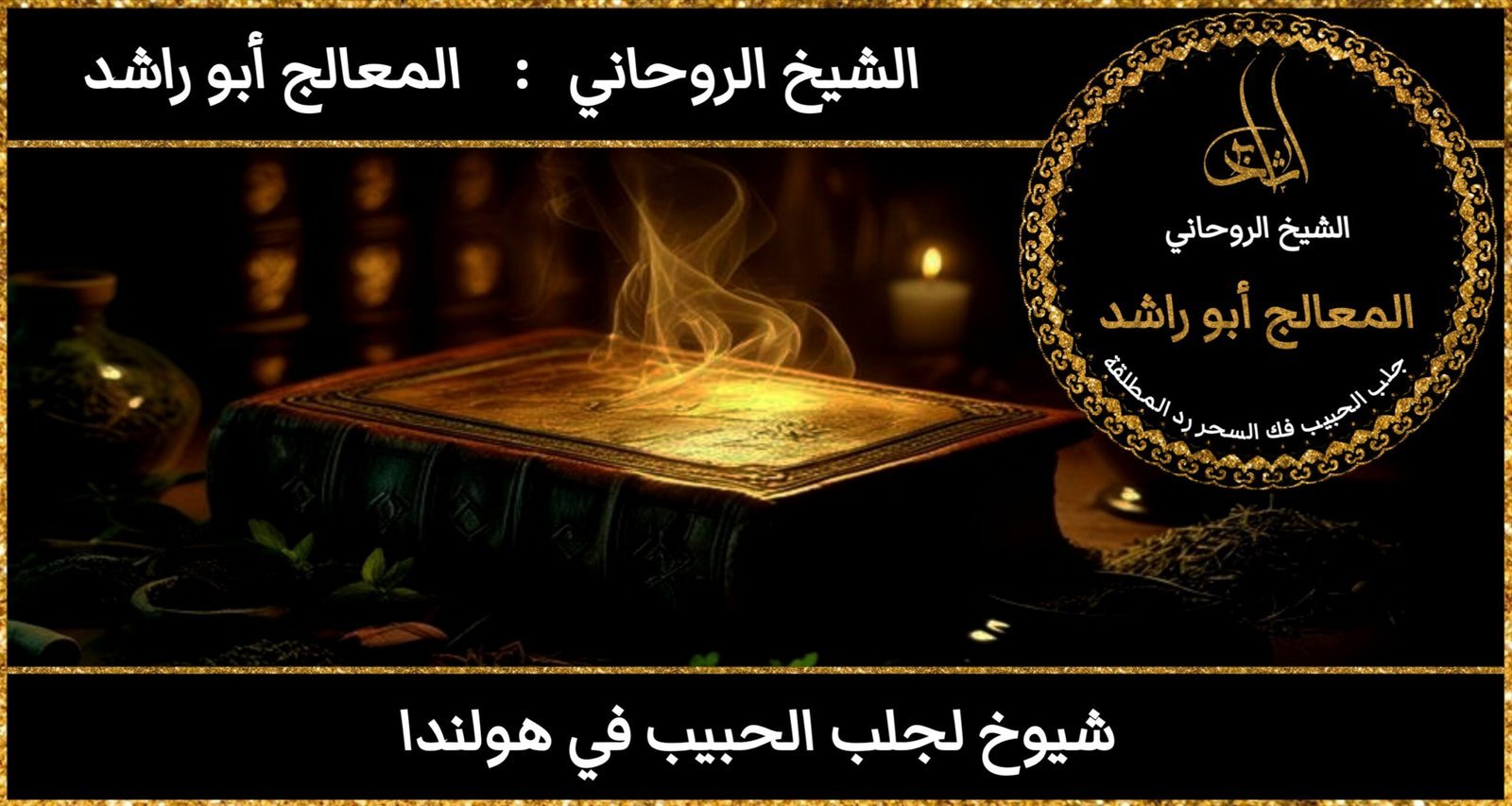 شيوخ لجلب الحبيب في هولندا