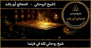 شيخ روحاني ثقه في فرنسا