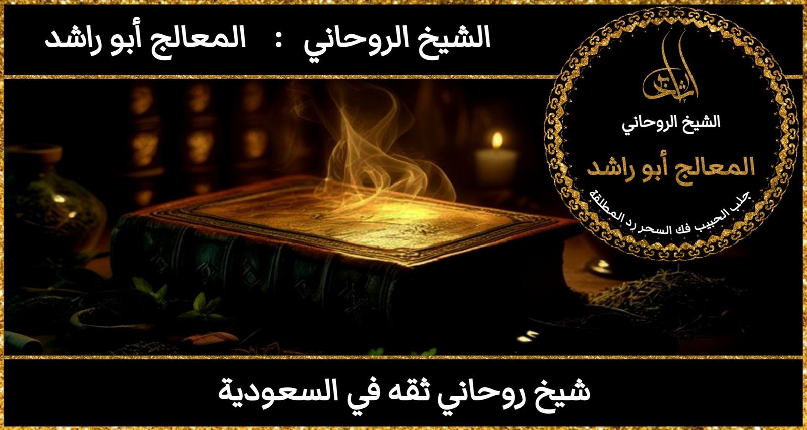 شيخ روحاني ثقه في السعودية