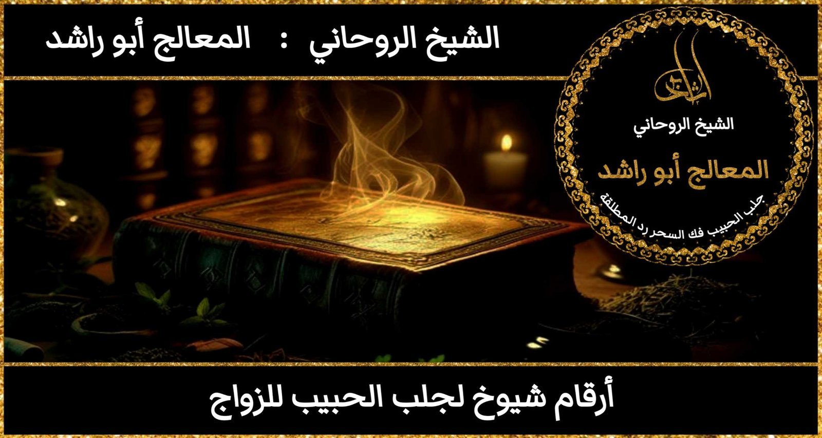 أرقام شيوخ لجلب الحبيب للزواج