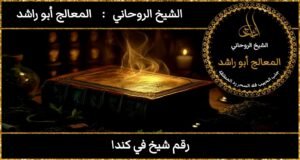 رقم شيخ في كندا