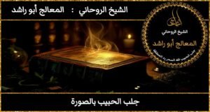 لجلب الحبيب بالصورة