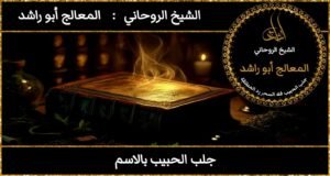 لجلب الحبيب بالاسم