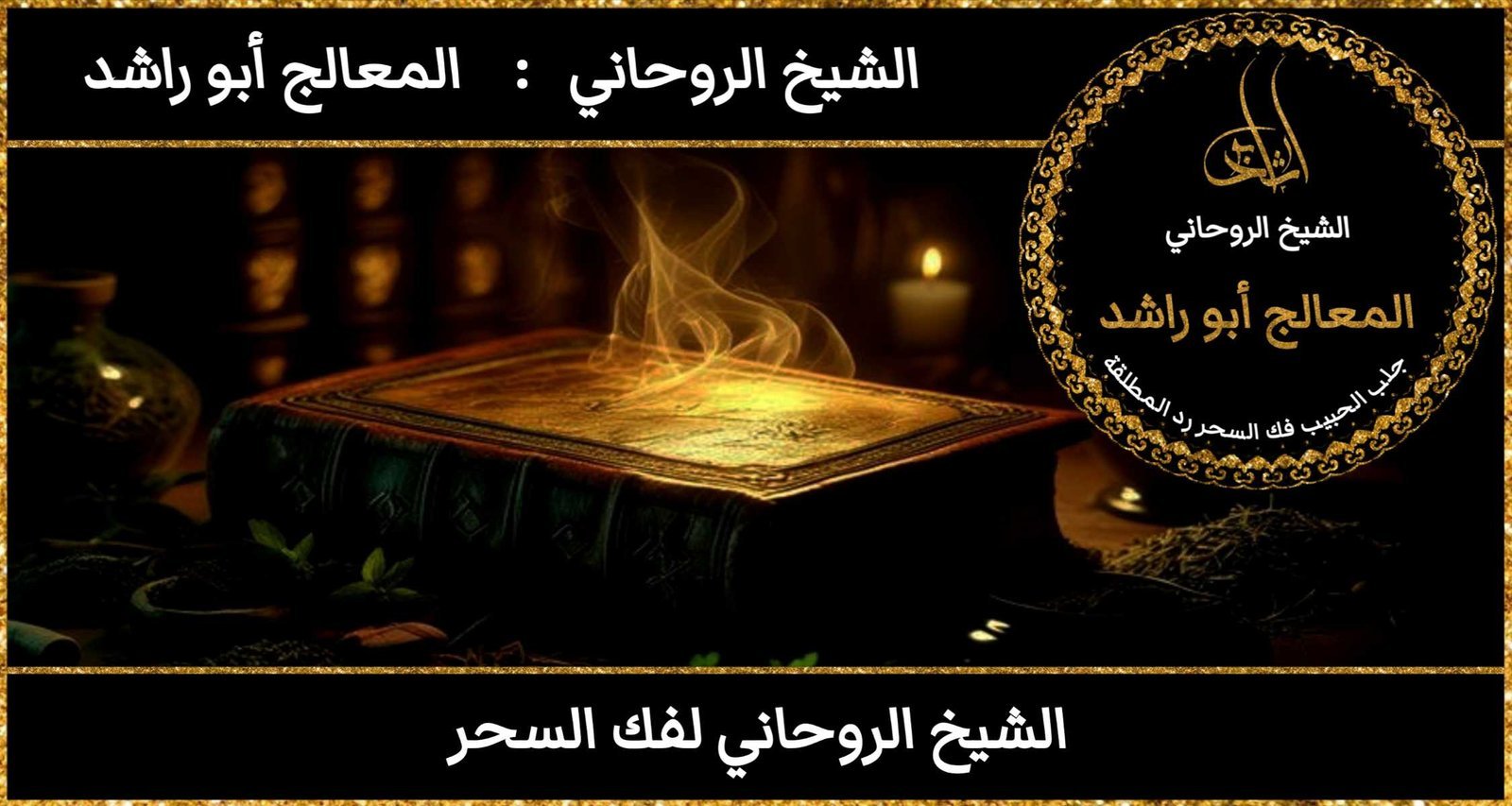 الشيخ الروحاني لفك السحر