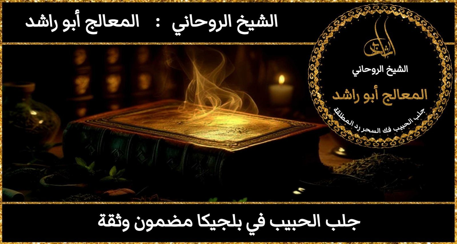 جلب الحبيب في بلجيكا مضمون وثقة