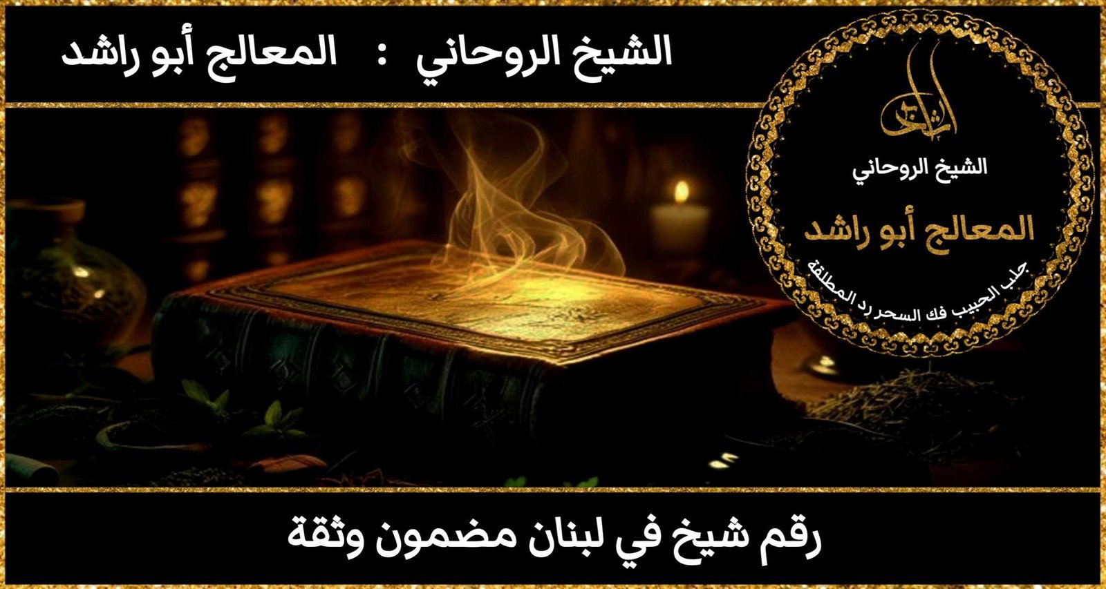 رقم شيخ في لبنان مضمون وثقة