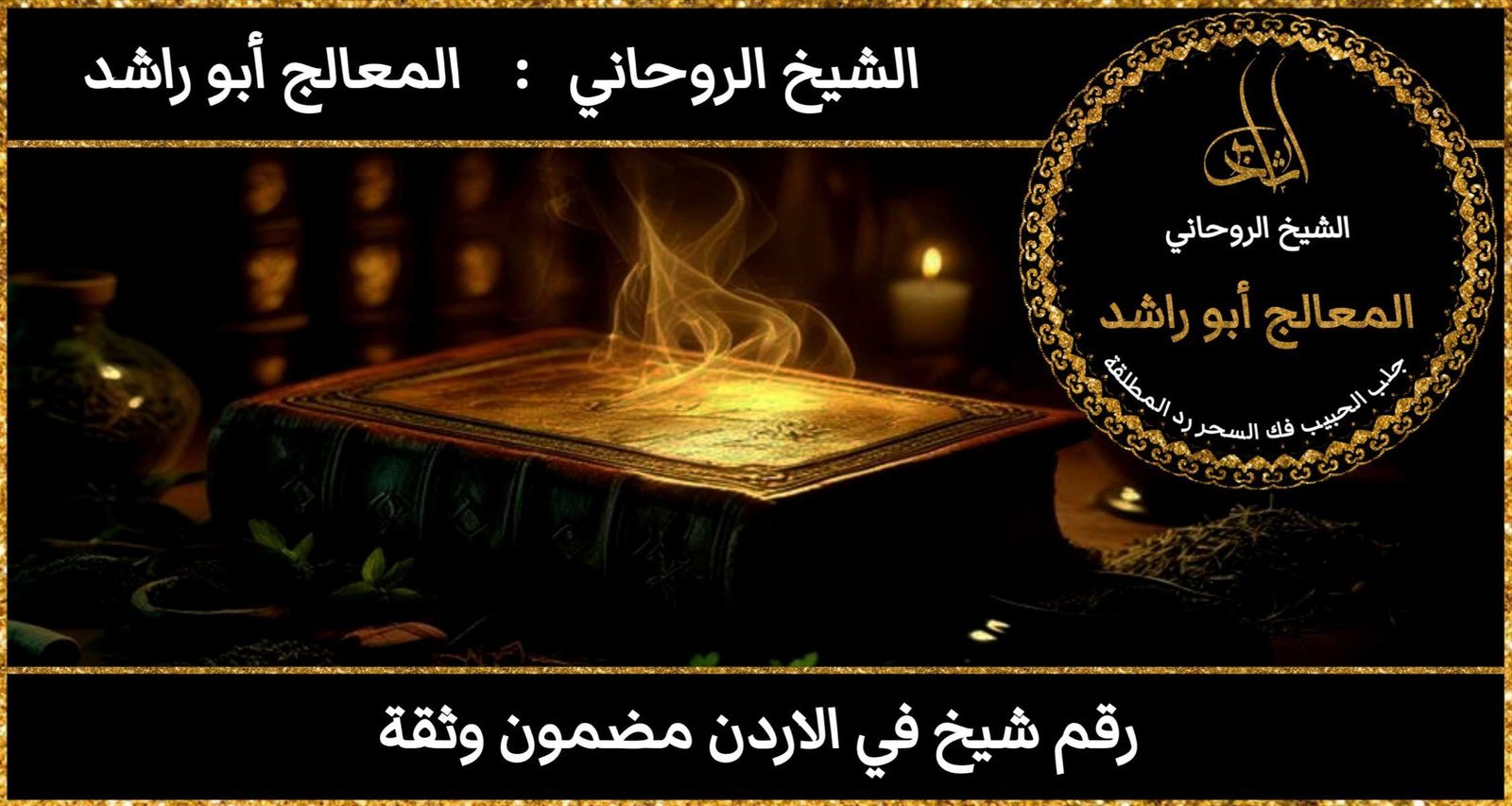 رقم شيخ في الاردن مضمون وثقة