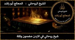 شيخ روحاني في الاردن مضمون وثقة