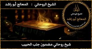 شيخ روحاني مضمون جلب الحبيب