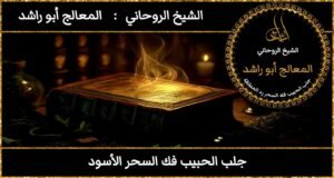 جلب الحبيب فك السحر الاسود